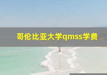 哥伦比亚大学qmss学费