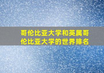 哥伦比亚大学和英属哥伦比亚大学的世界排名