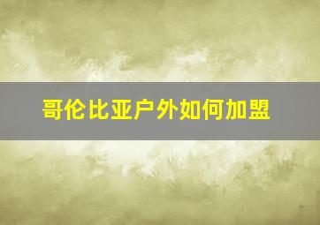 哥伦比亚户外如何加盟