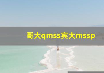 哥大qmss宾大mssp