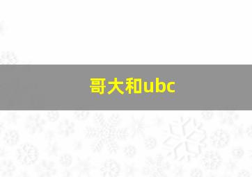 哥大和ubc