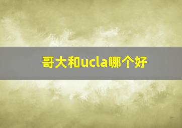 哥大和ucla哪个好