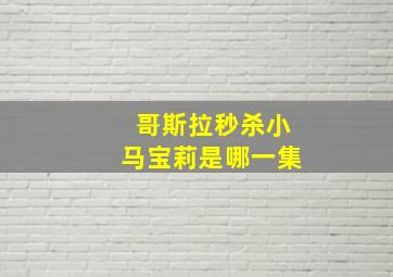 哥斯拉秒杀小马宝莉是哪一集