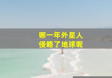 哪一年外星人侵略了地球呢