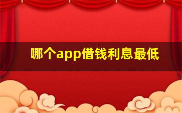 哪个app借钱利息最低