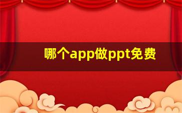 哪个app做ppt免费