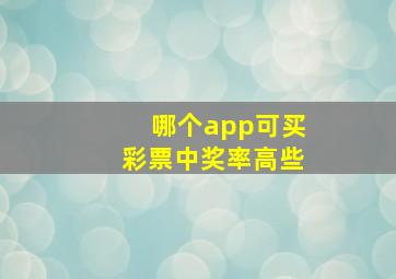 哪个app可买彩票中奖率高些