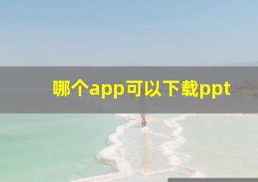 哪个app可以下载ppt