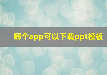 哪个app可以下载ppt模板