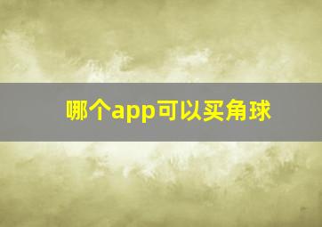 哪个app可以买角球