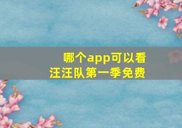 哪个app可以看汪汪队第一季免费