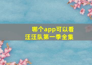 哪个app可以看汪汪队第一季全集