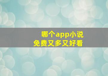 哪个app小说免费又多又好看