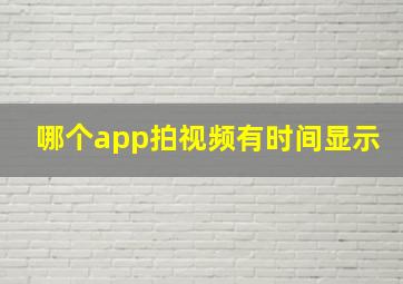 哪个app拍视频有时间显示