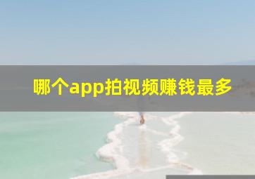 哪个app拍视频赚钱最多