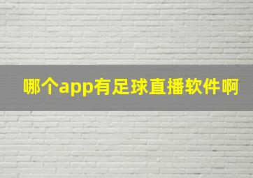 哪个app有足球直播软件啊