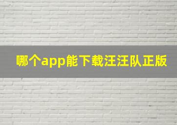 哪个app能下载汪汪队正版