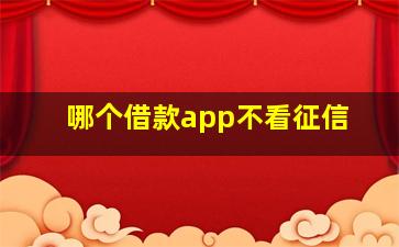 哪个借款app不看征信