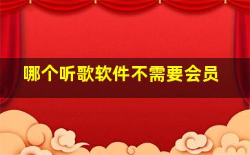 哪个听歌软件不需要会员