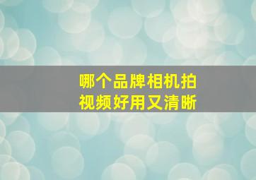 哪个品牌相机拍视频好用又清晰