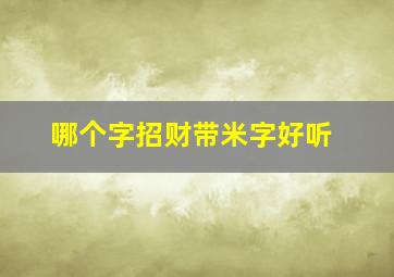 哪个字招财带米字好听