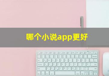 哪个小说app更好