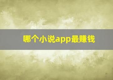 哪个小说app最赚钱