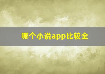 哪个小说app比较全