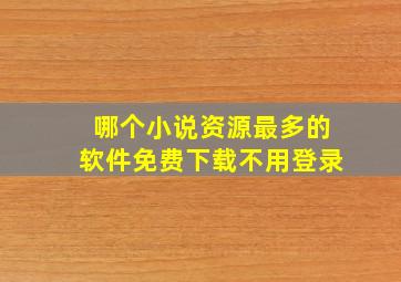 哪个小说资源最多的软件免费下载不用登录