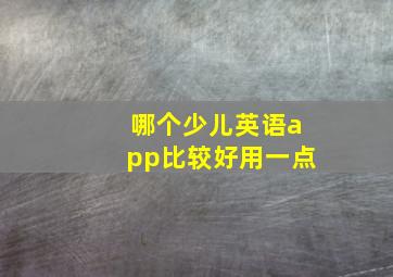 哪个少儿英语app比较好用一点