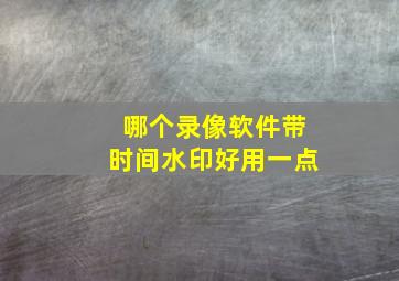 哪个录像软件带时间水印好用一点