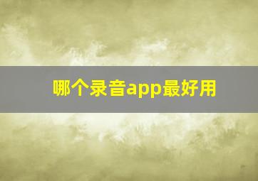 哪个录音app最好用