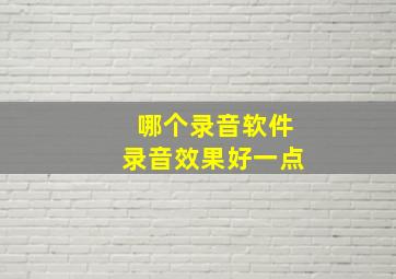 哪个录音软件录音效果好一点