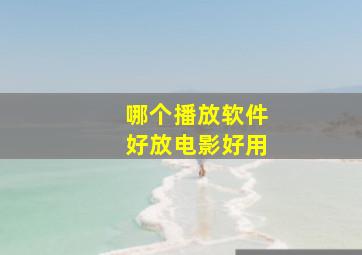 哪个播放软件好放电影好用