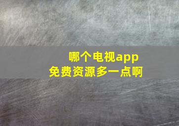 哪个电视app免费资源多一点啊