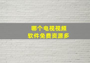 哪个电视视频软件免费资源多