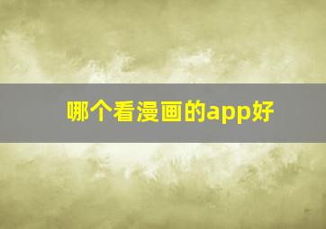 哪个看漫画的app好