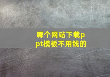 哪个网站下载ppt模板不用钱的