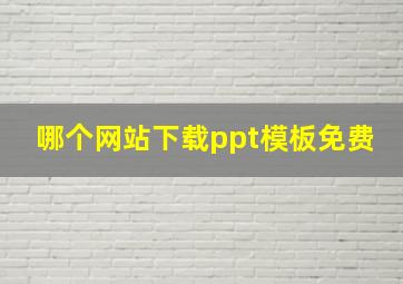 哪个网站下载ppt模板免费