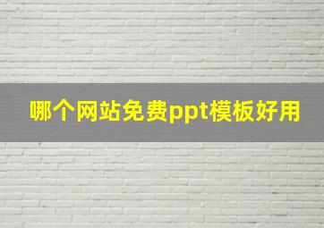 哪个网站免费ppt模板好用