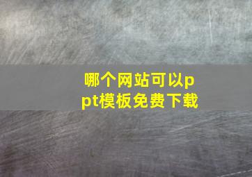 哪个网站可以ppt模板免费下载