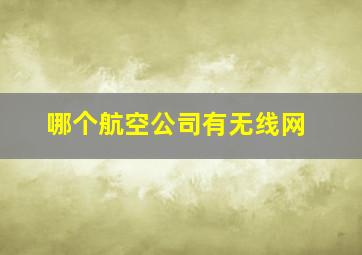 哪个航空公司有无线网