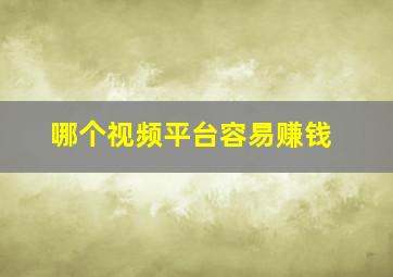 哪个视频平台容易赚钱