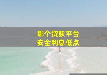 哪个贷款平台安全利息低点