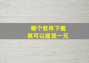 哪个软件下载就可以提现一元