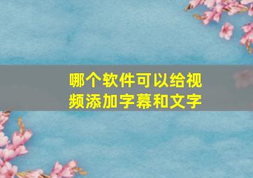 哪个软件可以给视频添加字幕和文字