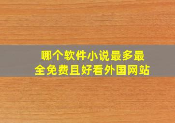 哪个软件小说最多最全免费且好看外国网站