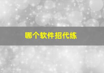 哪个软件招代练