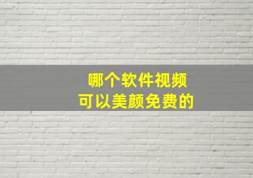 哪个软件视频可以美颜免费的