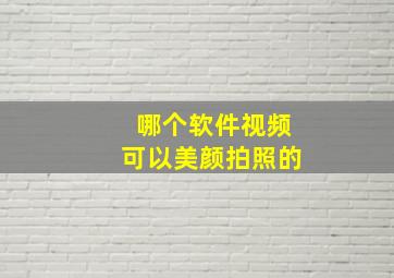 哪个软件视频可以美颜拍照的